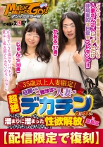 【配信限定で復刻】マジックミラー号 35歳以上人妻限定!旦那とはご無沙汰な人妻が超絶デカチンセックスで溜まりに溜まった性欲解放!in豊島区 かおる(37歳)じゅんこ(38歳)