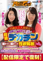【配信限定で復刻】マジックミラー号 35歳以上人妻限定!旦那とはご無沙汰な人妻が超絶デカチンセックスで溜まりに溜まった性欲解放!in豊島区 ゆき(36歳)かなこ(37歳)