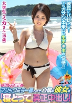 「カップル限定」マジックミラー号の中で、自慢の彼女を「寝とって」真正中出し！ミカさん(18)大学生