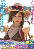 「カップル限定」マジックミラー号の中で、自慢の彼女を「寝とって」真正中出し!アヤさん(23)会社員