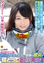 「カップル限定」マジックミラー号の中で、自慢の彼女を「寝とって」真正中出し！ アイコさん(24)病院受付