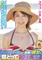 「カップル限定」マジックミラー号の中で、自慢の彼女を「寝取って」真正中出し！ユウコ(22歳)事務