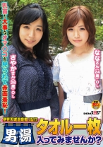 『伊豆天城温泉郷で見つけたお嬢さん タオル一枚男湯入ってみませんか?』さやか(26歳)OL なな(24歳)OL