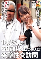 
                        18歳娘が60歳以上の老人に突撃性交訪問 美緒みくる(18)
    