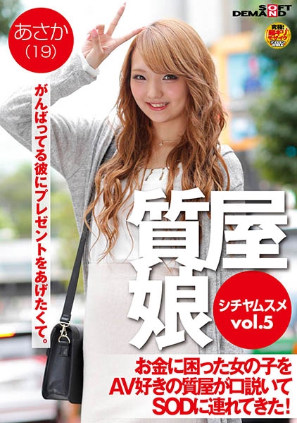 質屋娘 VOL.5 お金に困った女の子をAV好きの質屋が口説いてSOD(ソフト・オン・デマンド)に連れてきた！ あさか(19)