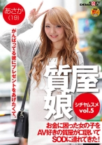 質屋娘 VOL.5 お金に困った女の子をAV好きの質屋が口説いてSOD(ソフト・オン・デマンド)に連れてきた! あさか(19)