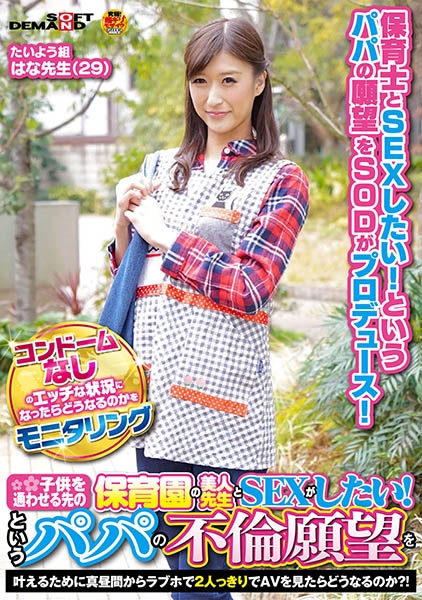 コンドームなしのエッチな状況になったらどうなるのかをモニタリング ●供を通わせる先の保育園の美人先生とSEXがしたい！というパパの不倫願望を叶えるために真昼間からラブホで2人っきりでAVを見たらどうなるのか？！ たいよう組 はな先生(29)