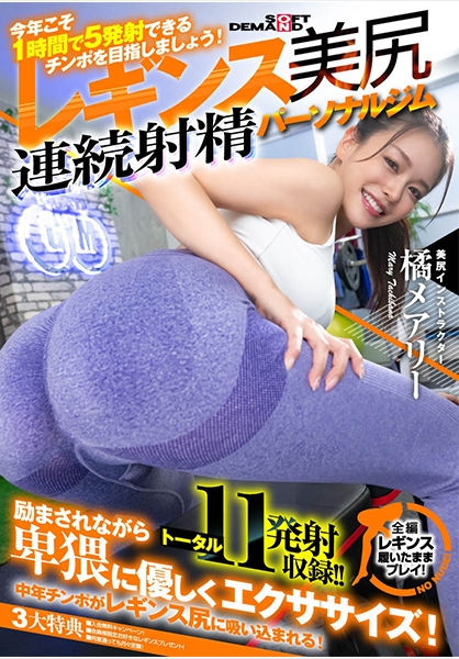 今年こそ 1 時間で 5 発射できるチ○ポを目指しましょう!魅惑の引き締めレギンス美尻 連続射精パーソナルジム 橘メアリー