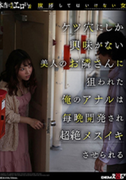 本当にあったエロい話挨拶してはいけない女ケツ穴にしか興味がない美人のお隣さんに狙われた俺のアナルは毎晩開発されメスイキさせられる さつき芽衣