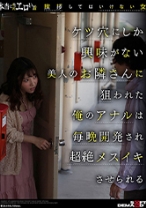 
                        本当にあったエロい話「挨拶してはいけない女」ケツ穴にしか興味がない美人のお隣さんに狙われた俺のアナルは毎晩開発されメスイキさせられる さつき芽衣
    