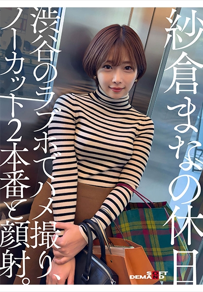 紗倉まなの休日 渋谷のラブホでハメ撮り、ノーカット2本番と顔射。