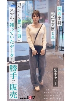 
                        面接と称してオナニーやハメ撮りまでやっていた悪い社員のスマホに残っていた『梨木セリナ』さんのデータを勝手に編集し販売デビューさせていただきます。※スマートフォン推奨 縦動画 梨木セリナ
    