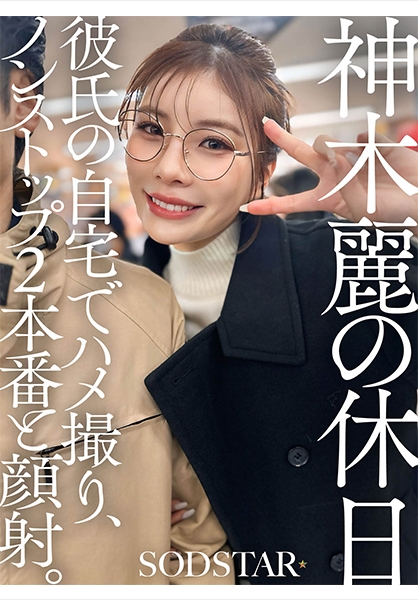 神木麗の休日 彼氏の自宅でハメ撮り、ノンストップ2本番と顔射。 神木麗