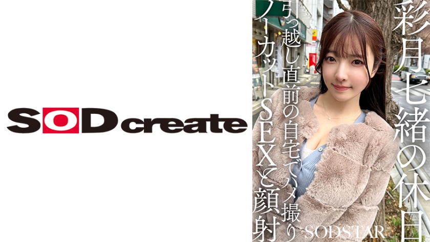 107SDHS-062 彩月七緒の休日 引っ越し直前の自宅でハメ撮りノーカットSEXと顔射 彩月七緒