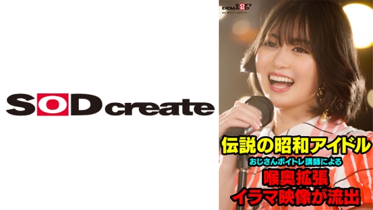 伝説の昭和アイドル おじさんボイトレ講師による喉奥拡張イラマ映像が流出。 門倉すず