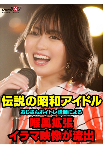 伝説の昭和アイドル おじさんボイトレ講師による喉奥拡張イラマ映像が流出。 門倉すず