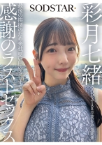 SODSTAR卒業ロケの一週間後 最後の挨拶のため来社、思い出のスタジオで感謝のラストセックス 彩月七緒