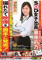 
                        腕まくりがトレードマークで笑顔No.1のSOD女子社員 総務部入社1年目 奥原莉乃 実は超絶AV男優に興味津々な彼女の撮れたて映像を勝手に発売！！
    