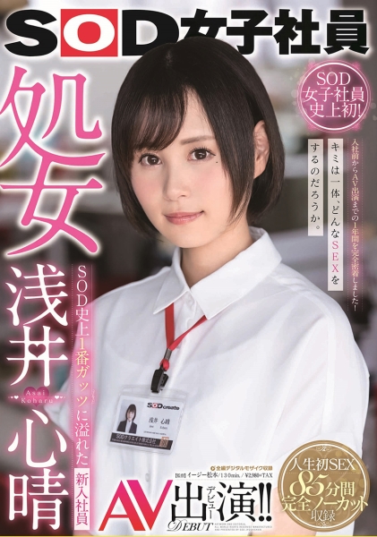 SOD女子社員 処女 浅井心晴 AV出演！！ SOD史上1番ガッツに溢れた新入社員