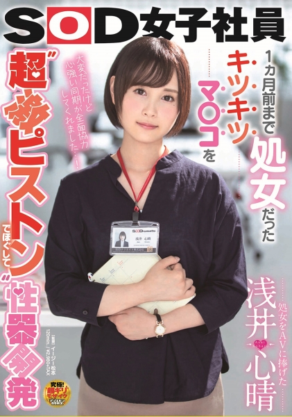処女をAVに捧げた 浅井心晴 1ヵ月前まで処女だったキツキツマ○コを 超激ピストン でほぐして性器開発 SOD女子社員