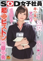 
                        処女をAVに捧げた 浅井心晴 1ヵ月前まで処女だったキツキツマ○コを 超激ピストン でほぐして性器開発 SOD女子社員
    