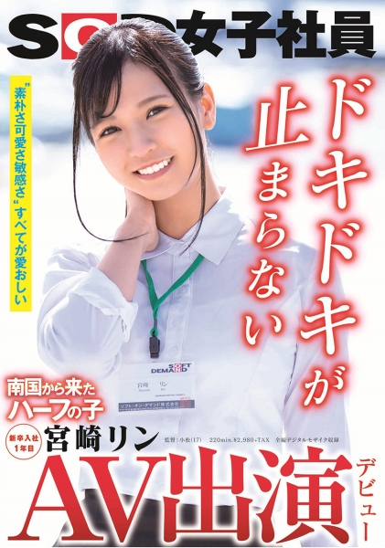 AV出演(デビュー) 南国から来たハーフの子 SOD女子社員 新卒入社1年目 宮崎リン