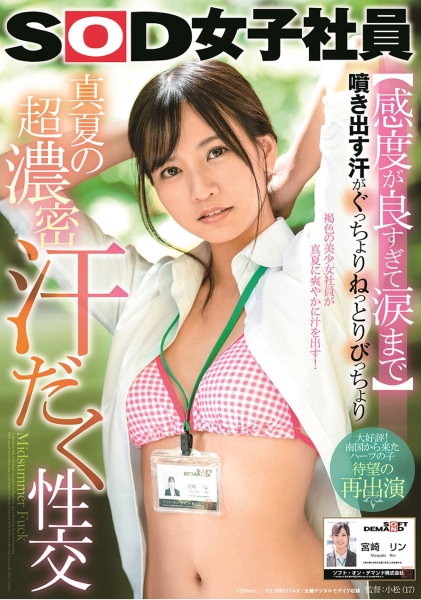 【感度が良すぎて涙まで】 噴き出す汗がぐっちょりねっとりびっちょり 真夏の超濃密汗だく性交 SOD女子社員 宮崎リン