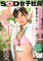 
                        【感度が良すぎて涙まで】 噴き出す汗がぐっちょりねっとりびっちょり 真夏の超濃密汗だく性交 SOD女子社員 宮崎リン
    