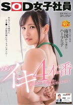 
                        敏感過ぎる華奢な身体が何度も何度もイキ狂い めちゃイキ4本番 SOD女子社員 新卒入社1年目 宮崎リン
    