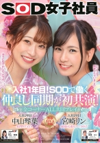 
                        入社1年目！SODで働く仲良し同期が初共演 全コーナーALL共同プレイ SOD女子社員 中山琴葉 宮崎リン
    
