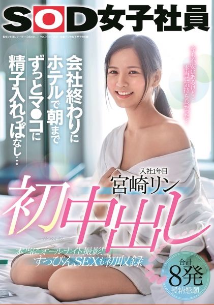 宮崎リン 初中出し 会社終わりにホテルで朝までずっとマ●コに精子入れっぱなし…