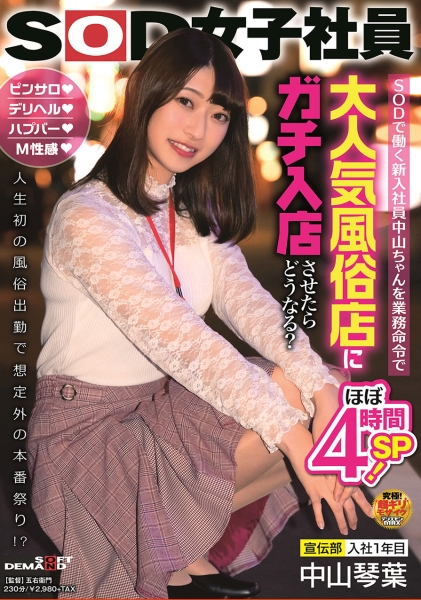 SODで働く新入社員中山ちゃんを業務命令で大人気風俗店にガチ入店させたらどうなる?ピンサロ・デリヘル・ハプバー・M性感 人生初の風俗出勤で想定外の本番祭り!? 宣伝部…