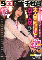 
                        SODで働く新入社員中山ちゃんを業務命令で大人気風俗店にガチ入店させたらどうなる？ピンサロ・デリヘル・ハプバー・M性感 人生初の風俗出勤で想定外の本番祭り！？ 宣伝部 入社1年目 中山琴葉
    