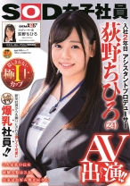 
                        SOD女子社員 アシスタントプロデューサー 入社2年目 荻野ちひろ(24) AV出演！！
    