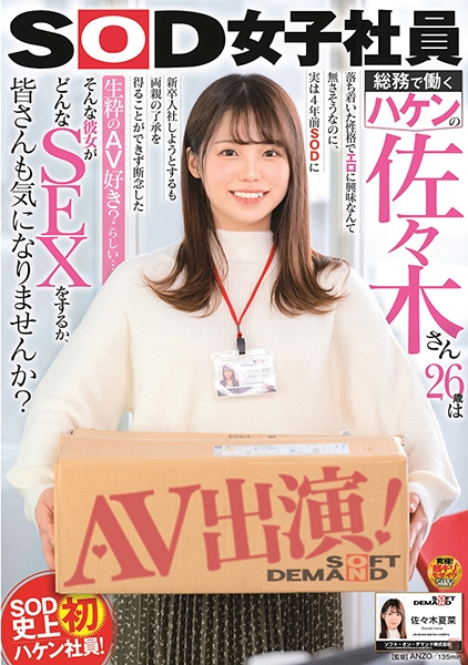 SOD女子社員 総務で働くハケンの佐々木さん26歳は落ち着いた性格でエロに興味なんて無さそうなのに、実は4年前SODに新卒入社しようとするも両親の了承を得ることができ…