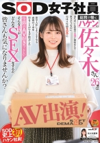 
                        SOD女子社員 総務で働くハケンの佐々木さん26歳は落ち着いた性格でエロに興味なんて無さそうなのに、実は4年前SODに新卒入社しようとするも両親の了承を得ることができず断念した生粋のAV好き？らしい… そんな彼女がどんなSEXをするか、皆さんも気になりませんか？AV出演！佐々木夏菜
    