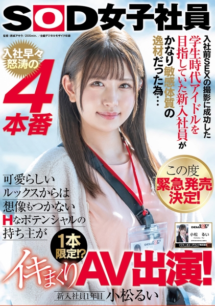 入社前SEXの撮影に成功した学生時代アイドルを目指していた新入社員がかなり敏感体質の逸材だった為… この度緊急発売決定! 入社早々怒涛の4本番 可愛らしいルックスから…