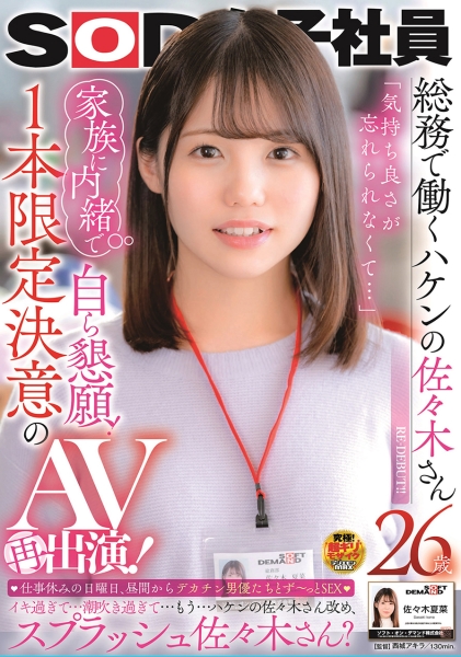 SOD女子社員 総務で働くハケンの佐々木さん26歳 気持ち良さが忘れられなくて…家族に内緒で自ら懇願!1本限定決意のAV再出演! 仕事休みの日曜日、昼間からデカチ…