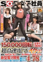 
                        SOD女子社員 150000回転(従来比30倍)超高速電マでイクッ！最高に気持ち良い電マを求めて自ら実験台となり絶頂しながらも新型電マ開発に挑んだ結果、パンツスーツの裾まで濡れるほど漏らして漏らして4人合計78イキ！ 中山琴葉 佐藤ののか 小松みき 富花美緒
    