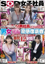 
                        SOD女子社員「あなたよりビンカンなM男社員を教えてください♪」男女逆転高感度調査！女子社員が男子社員の感度をチェック！暴発しまくりの12射精！ 宮崎リン 原田美紀 寺嶋綾乃 伊藤江里
    