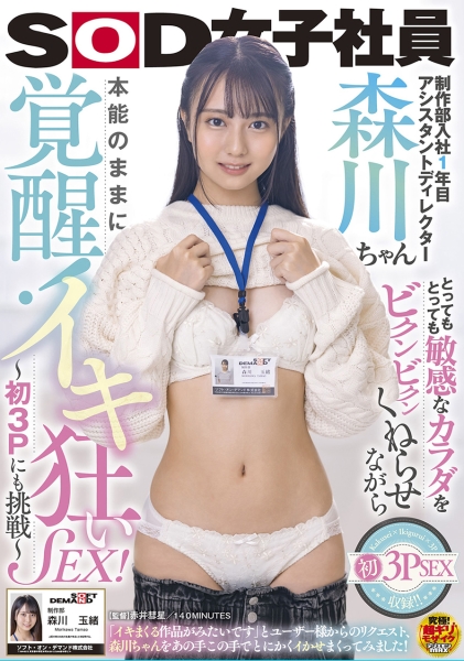 制作部入社1年目 アシスタントディレクター 森川ちゃん とってもとっても敏感なカラダをビクンビクンくねらせながら本能のままに覚醒！イキ狂いSEX！～初3Pにも挑戦～ 森川玉緒