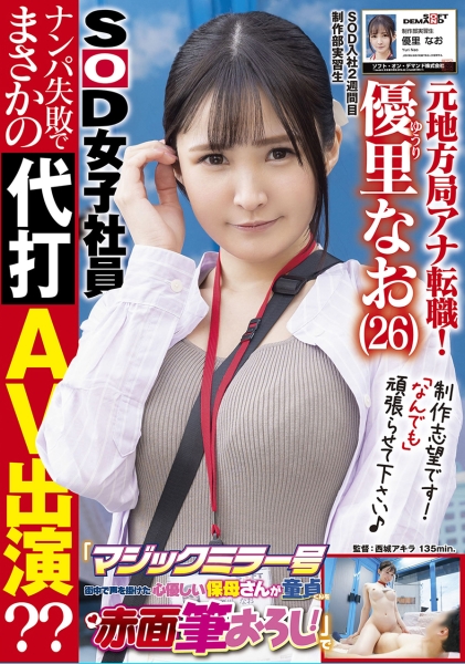 元地方局アナ転職!SOD入社2週間目 元気なGカップ美人ADが初めてのロケマジックミラー号 街中で声を掛けた心優しい保母さんが童貞くんを赤面筆おろし!でナンパ失敗…