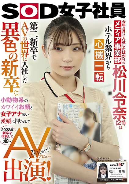 【特典映像付き】今年4月に入社したばかりのメディア事業部 松川令奈(21)はホテル業界から心機一転 第二新卒でAVの世界に入社した異色の新卒。小動物系のカワイイお顔と女子アナぽい愛嬌に押されて2022年新卒を代表して遂にAV出演！