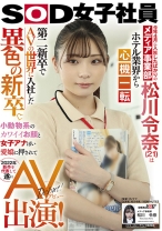
                        【特典映像付き】今年4月に入社したばかりのメディア事業部 松川令奈(21)はホテル業界から心機一転 第二新卒でAVの世界に入社した異色の新卒。小動物系のカワイイお顔と女子アナぽい愛嬌に押されて2022年新卒を代表して遂にAV出演！
    