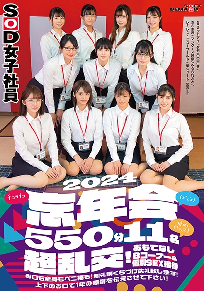SOD女子社員(*´ε`*)チュッチュ接吻(キッス)忘年会2024 550分11名 超乱交！おもてなし8コーナー&個別SEX接待 お口も全身もペニ棒も！無礼講くちづけ失礼致します！上下のお口で1年の感謝を伝えさせて下さい！ 遠藤未晴 斉藤月乃 関口万葉 岡元楓莉 梶尾羽歌