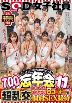 
                        SOD女子社員 2大特典付き(*´ε`*)チュッチュ接吻(キッス)忘年会2024 700分11名 超乱交！おもてなし8コーナー&個別SEX接待 お口も全身もペニ棒も！無礼講くちづけ失礼致します！上下のお口で1年の感謝を伝えさせて下さい！ 遠藤未晴 斉藤月乃 関口万葉 岡元楓莉 梶尾羽歌
    