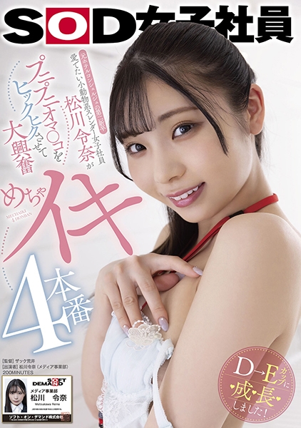 元ホテルコンシェルジュの第二新卒 愛でたい小動物系スレンダー女子社員松川令奈がプニプニオマ○コをヒックヒクさせて大興奮 めちゃイキ4本番