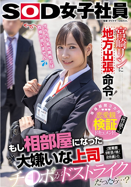 宮崎リンに地方出張命令!もし相部屋になった大嫌いな上司(営業部5年目/林/28歳)のチ○ポがドストライクだったら…?