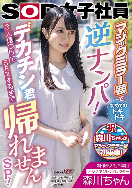 制作部入社2年目 アシスタントディレクター 森川ちゃん マジックミラー号で初めてのドキドキ逆ナンパ!デカチン君3人見つけてSEXするまで帰れませんSP! 森川玉緒