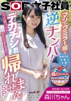 
                        制作部入社2年目 アシスタントディレクター 森川ちゃん マジックミラー号で初めてのドキドキ逆ナンパ！デカチン君3人見つけてSEXするまで帰れませんSP！ 森川玉緒
    